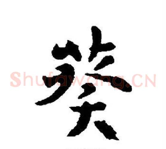 葵