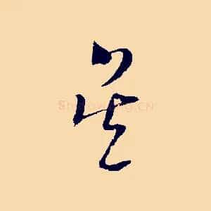 吳