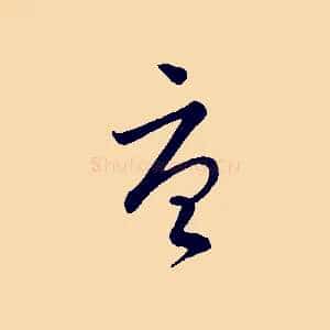 唐