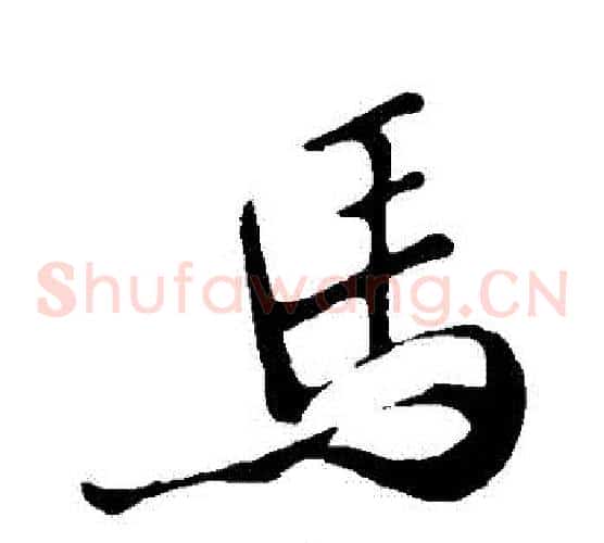 馬