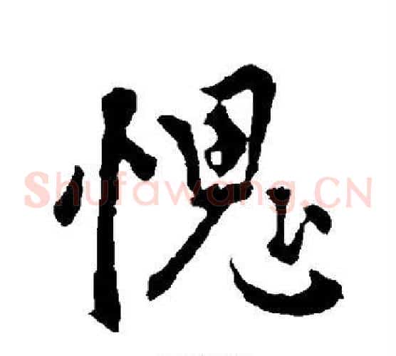 愧