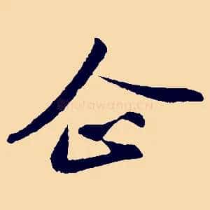 企