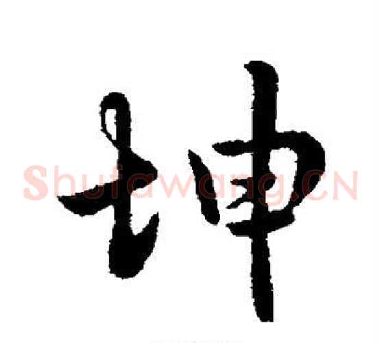 坤