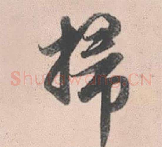 掃