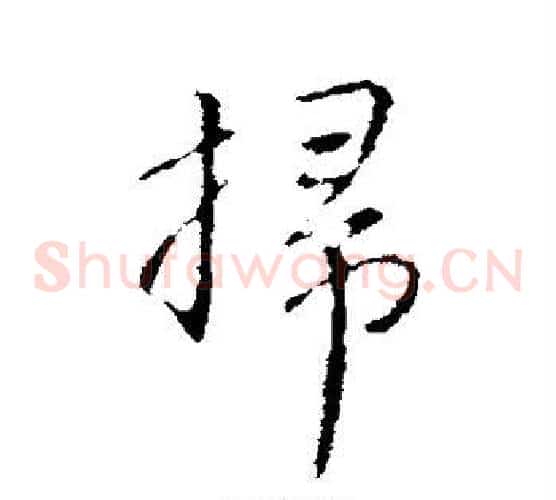扫