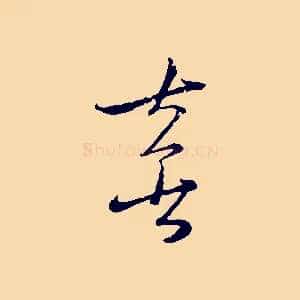 喜