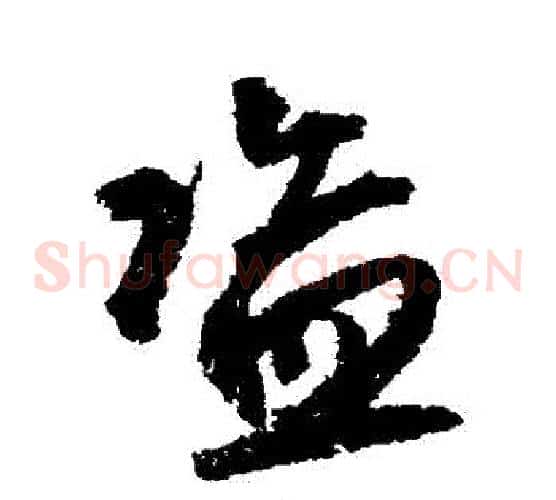 盜