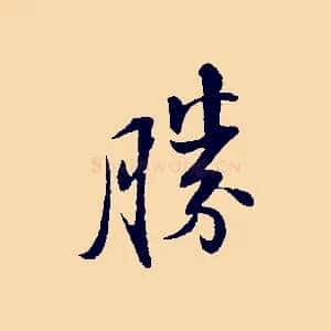 勝