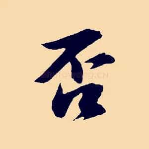 否