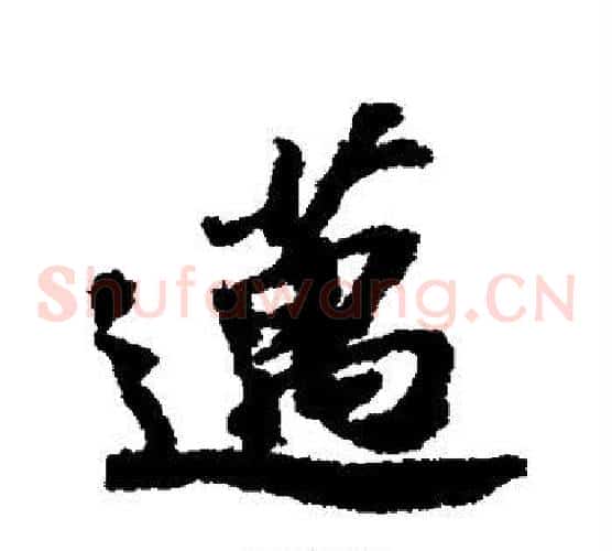 迈