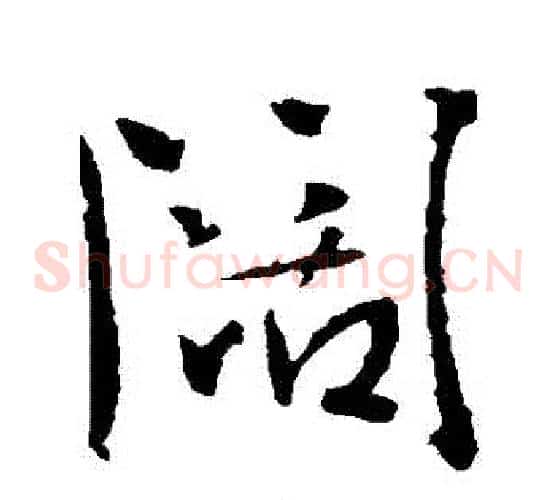 闊