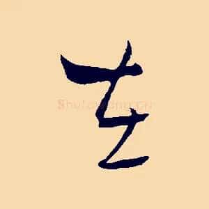 在