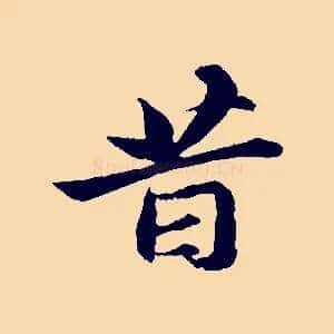 昔
