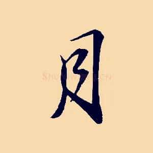 月