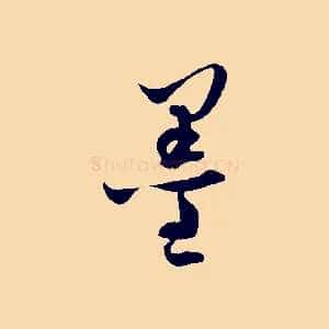 墨