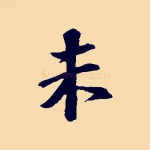 未