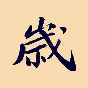 歲