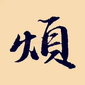 煩