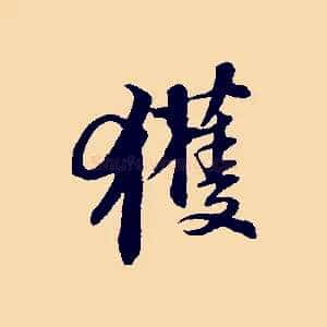 獲