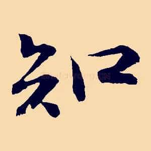 知