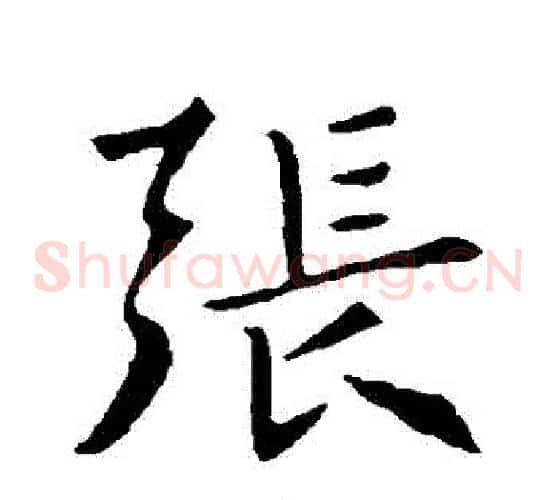 張