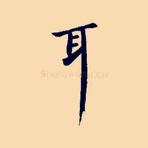 耳