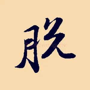 脫