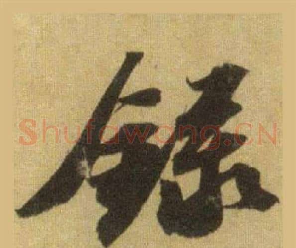 錄