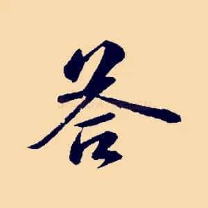 荅