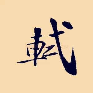 軾