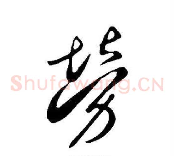 劳