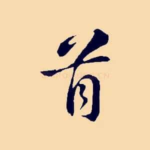 首