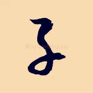 子