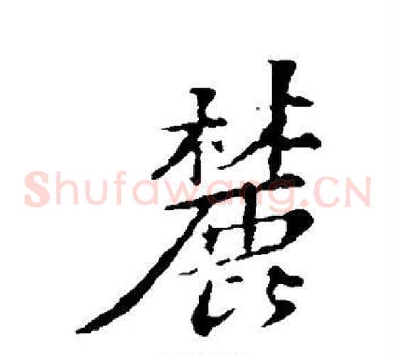 麓