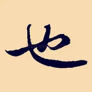 也
