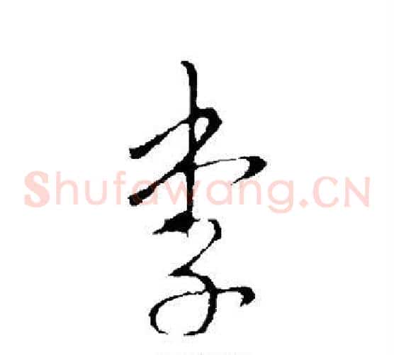 李