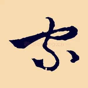 家