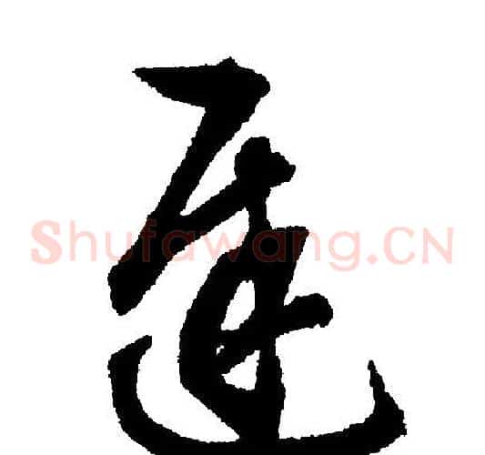 迟