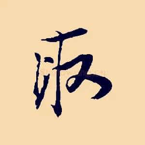 取
