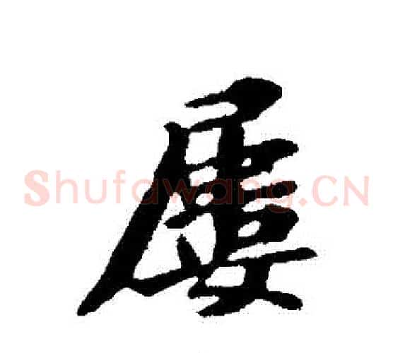 屢