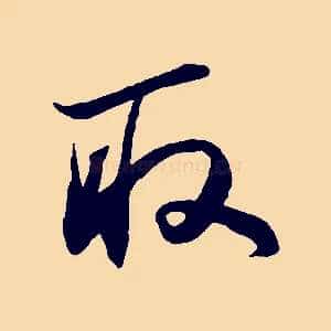 取