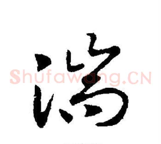 湍