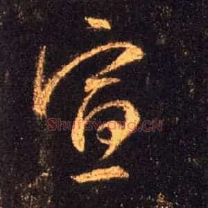宣
