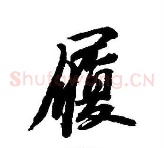 履