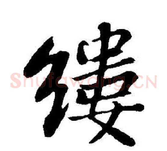 縷