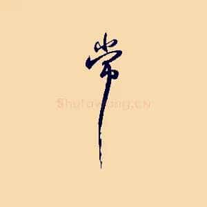 常