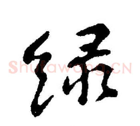 綠
