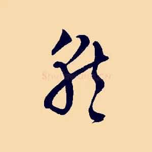 就