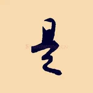 是