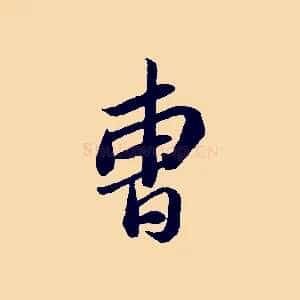 曹